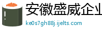 安徽盛威企业管理咨询公司